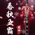 酒酒有声 - 春秋五霸013