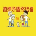 美丽花园心理咨询首席咨询师张霞 - 婚姻锦囊：如何应对总是欺负人的婆婆！三招教你反击！