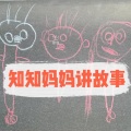 知麻开开门 - 【西游记】50 孙悟空大战红孩儿（3） - 知知妈妈讲故事