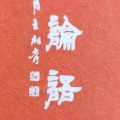 张新岳 - 《论语》诵读版 之 泰伯第八