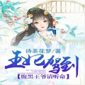 南小南 - 王妃驾到：腹黑王爷请听命-206