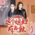 沫小沫 - 0550 关慧娥发飙