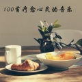 三里 - 浙江交响乐团-《d小调第七交响曲》第三乐章