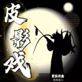 曲艺杂谈叁班 - 232唐山皮影戏 大金牌 第20集_