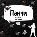 eee girl、RAYSGOOL - Панчи (Explicit)