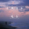 古风音乐榜电波