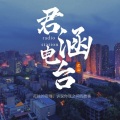 君涵 - 中秋：家很小，总会有人在那里盼着你回家。