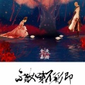 金木楠 - 41破晓归来积雪中·