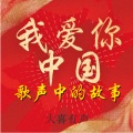 大喜有声 - 《五星红旗迎风飘扬》奋斗百年路，启航新征程！