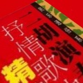 聽濤觀海 - 跟我说爱我-二胡