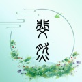 滕斐 - 章彩 (纯古筝版)
