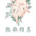 静玥千然77 - 《第三人称》戚薇：天真以为是他的独特品味