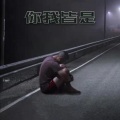大磊磊六个核桃 - 58往后余生，做一个温和的人
