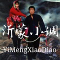 曲艺杂谈叁班 - 闯关东第一部第1集