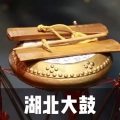 曲艺杂谈叁班 - 《湖北大鼓》聚宝盆.张明智
