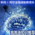晨蒙故事会 - 0060蝶恋花（记得画屏初会遇 苏轼苏东坡）+阿尔法脑波胎教音乐