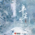 半生雪 (学生版)