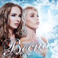 Весна - Самый близкий человек (Версия 2016)