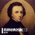 陆艺霖 - 肖邦：第一钢琴协奏曲·第二乐章