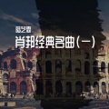 肖邦经典名曲(一)