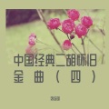 刘连国 - 蓝色天梦