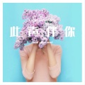 瞳er - 念旧的人像个拾荒者