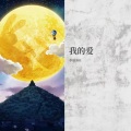 小豆501 - 我的爱