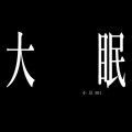 小豆501 - 大眠