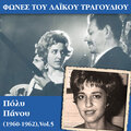 Φωνές του λαϊκού τραγουδιού - Πόλυ Πάνου (1960 - 1962), Vol.5