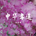 许馨予 - 中华孝道