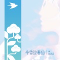 送春归_ShehasGone - 宿 (Tonight丨Fatalism)