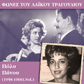 Φωνές του λαϊκού τραγουδιού - Πόλυ Πάνου (1958 - 1960), Vol.1