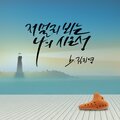 김지영 Kim JiYoung - 저 멀리 뵈는 나의 시온성(부제: 순례자의 길)The Castle of Zion
