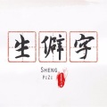 Jason小宋 - 生僻字