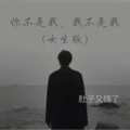 你不是我，我不是我 (女生版)