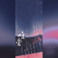 鱼妄淂、鹿毛三 - 唯爱