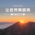 吉克隽逸、吴莫愁、黄霄雲、金志文、平安、金池、袁娅维TIA RAY、陈冰、毕夏、张磊、蒋敦豪、旦增尼玛、扎西平措、余枫、单依纯、王靖雯、王泓昊、马吟吟、潘虹、陈文非、邢晗铭、斯丹曼簇、郭沁、谭轩辕、黎真吾、达布希勒图、陈其楠、崔佳莹 - 让世界再明亮