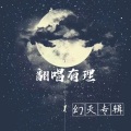 一条椅子 - 忽然