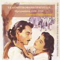 Δημοτικοφανή τραγούδια (1930-1950)