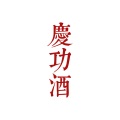 一天十顿煎饺 - 庆功酒
