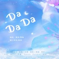 纳兰苏苏、黎俏、舞榭、芝欧粥、指缝℡ - Da Da Da