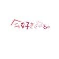 沐闇 - 今好きになる。