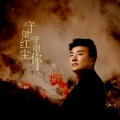 龙江辉 - 守望红尘守望你