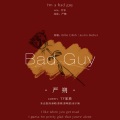 严朔 - Bad guy
