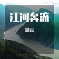 游云 - 祝福三峡