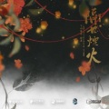 此闲 - 隔世烟火