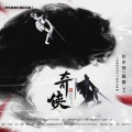 茶贰居音乐团队、张申骋、踢踢、汪叽娆、商陆、林珄、康了个猫、柳风 - 奇侠 (Live)