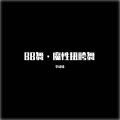 李诗情 - BB舞 (DJ版)