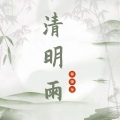 秦肇奎 - 清明雨