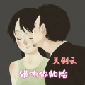 吴剑云 - 错吻你的脸